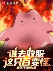 谁去收服这只百变怪!