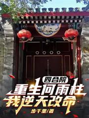 四合院:重生何雨柱,我逆天改命