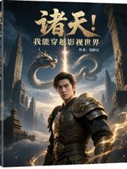 诸天:我能穿越影视世界