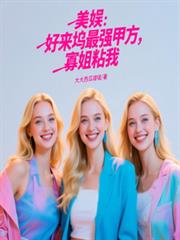 美娱：好来坞最强甲方，寡姐粘我