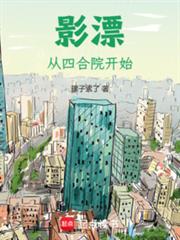 影漂:从四合院开始
