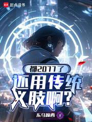 都2077了,还用传统义肢啊?