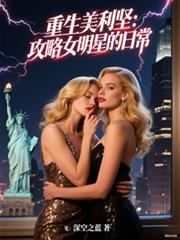 重生美利坚：攻略女明星的日常