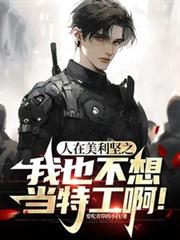 人在美利坚之我也不想当特工啊!