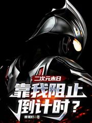 二次元末日,靠我阻止倒计时?