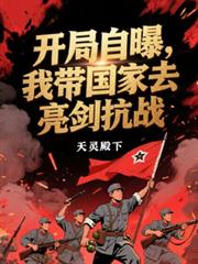 开局自曝,我带国家去亮剑抗战