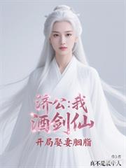 济公:我,酒剑仙,开局娶妻胭脂