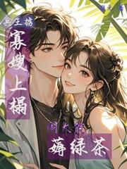 兵王掳寡嫂上榻,闹大院薅绿茶