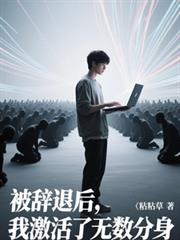 被辞退后,我激活了无限分身