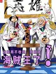 战国再不收网,我就成海贼王了!