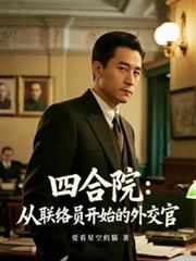 四合院:从联络员开始的外交官