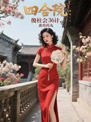 四合院:傻柱会36计,禽兽药丸