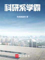 科研系学霸