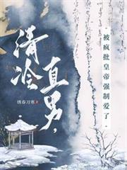 清冷直男,被疯批皇帝强制爱了