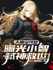 天幕宝可梦：曝光小智弒神救世！