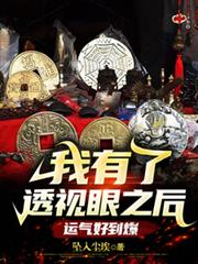 我有了透视眼之后,运气好到爆