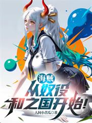 海贼：从奴役和之国开始！