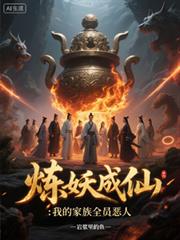 炼妖成仙:我的家族全员恶人