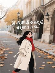 穿成恶毒女配后,我逃了六年