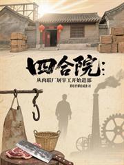 四合院:从肉联厂屠宰工开始进部
