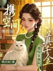 携空间懂兽语!真千金震惊家属院