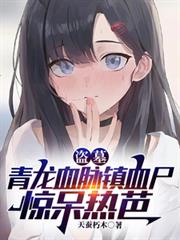 盗墓:青龙血脉镇血尸,惊呆热芭