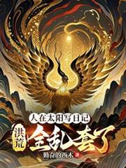 人在太阳写日记,洪荒全乱套了