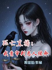 死亡直播:我靠审判恶人续命