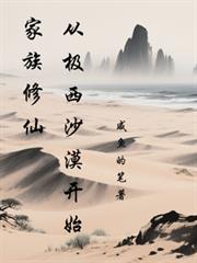 家族修仙:从极西沙漠开始