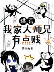 洪荒:我家大师兄有点贱