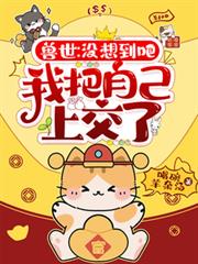 兽世：没想到吧，我把自己上交了