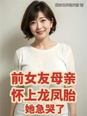 前女友母亲怀上龙凤胎,她急哭了