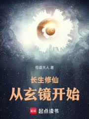 长生修仙，从玄镜开始