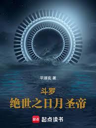 斗罗：绝世之日月圣帝