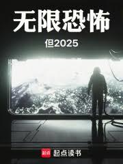 无限恐怖，但2025