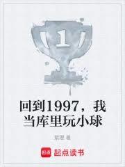 回到1997，我当库里玩小球