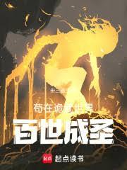 苟在诡武世界百世成圣
