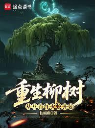 重生柳树，从八百红火蚁开始