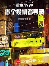 重生1999，做个投机者导演