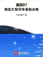 重回87,我在大旱灾年承包水库