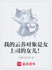 我的云养对象是女上司的女儿！