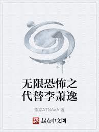 无限恐怖之代替李萧逸