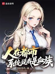 人在都市，系统说我是血族