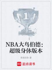 NBA大鸟伯德：超级身体版本