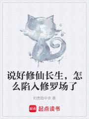 说好修仙长生，怎么陷入修罗场了