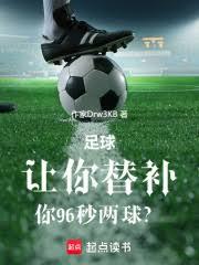 足球：让你替补，你96秒两球？