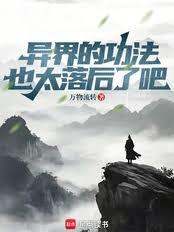 异界的功法也太落后了吧!