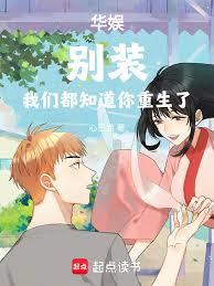 华娱：重生成系统，宿主是天仙