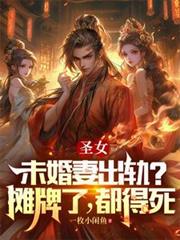 圣女未婚妻出轨?摊牌了,都得死