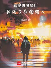 看见进度条后，我成了异常猎人